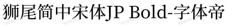獅尾簡中宋體JP Bold字体转换